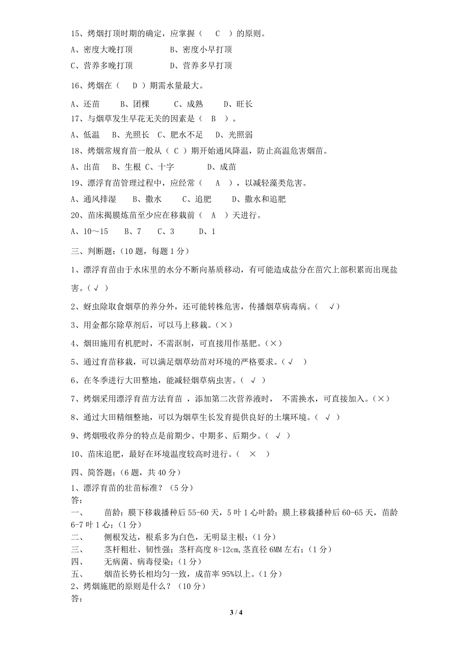 烟叶生产技术培训考试试卷(育苗、移栽)(答案)_第3页