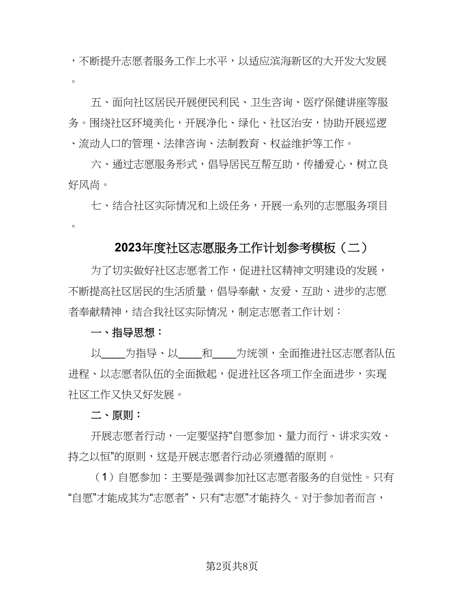 2023年度社区志愿服务工作计划参考模板（四篇）_第2页