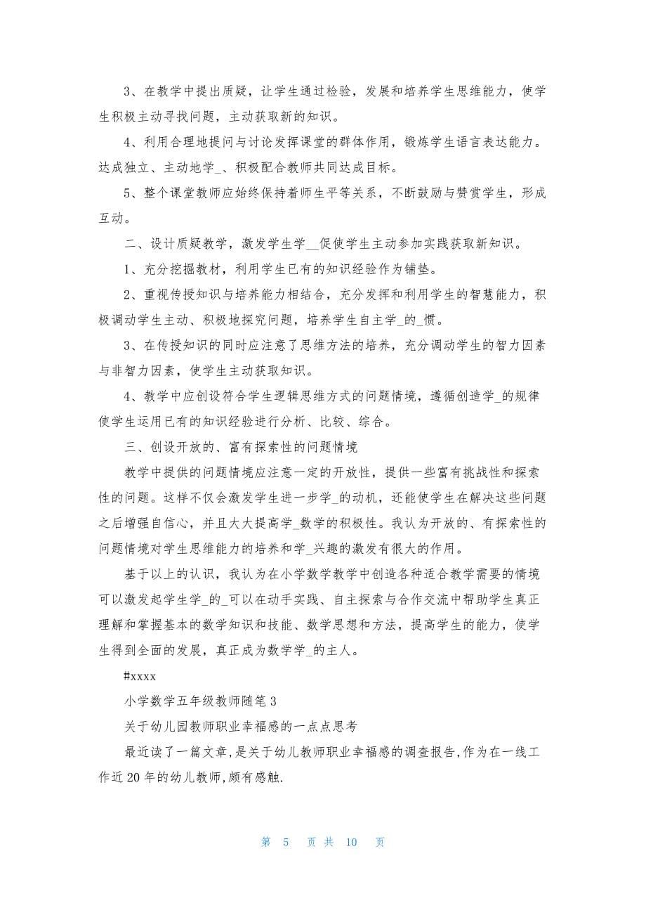 小学数学五年级教师随笔5篇.docx_第5页