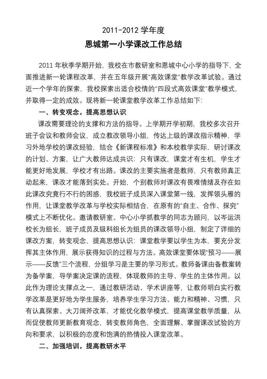 2011-2012学年度课改工作总结.doc_第1页