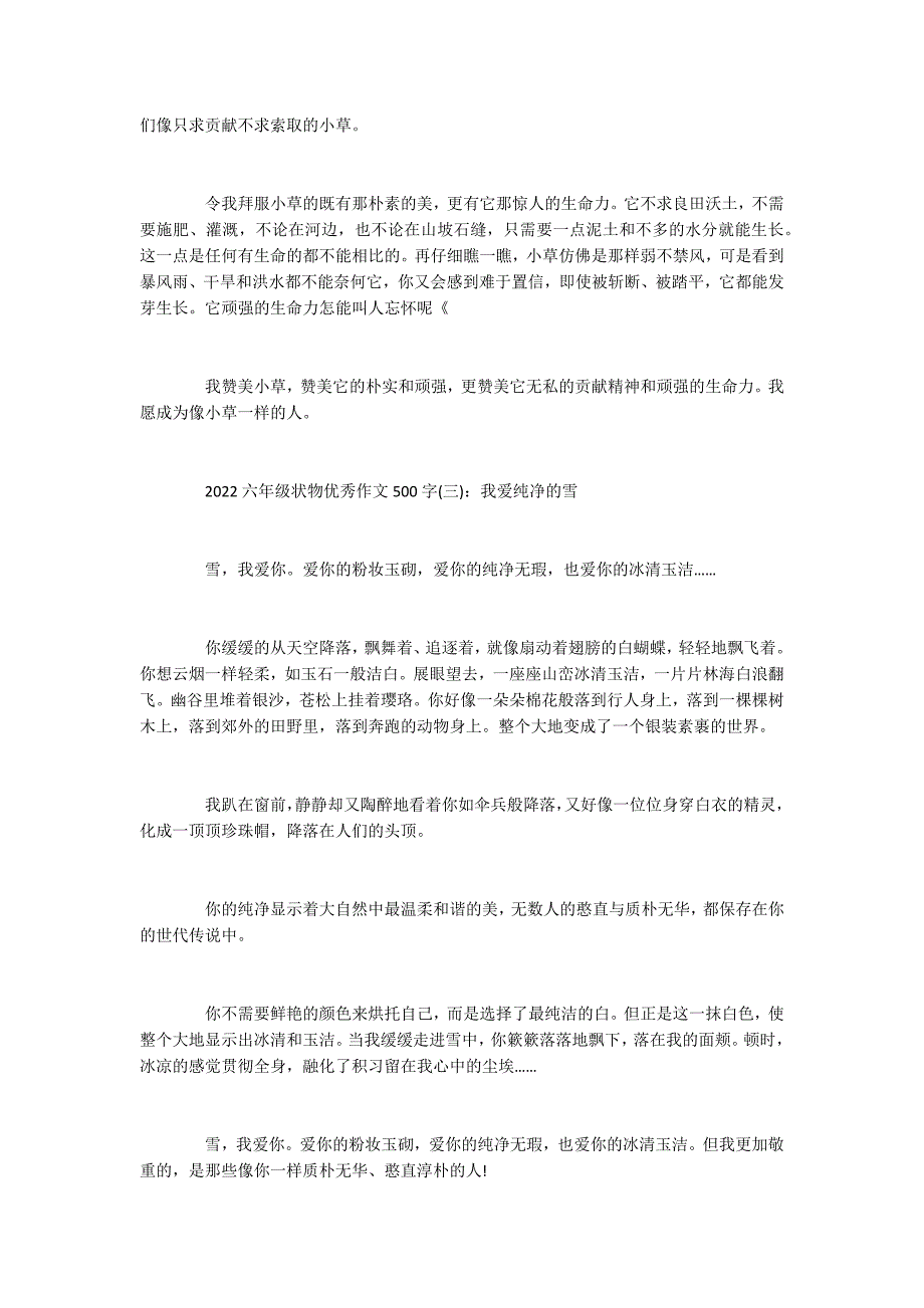 2022六年级状物优秀作文500字_第2页