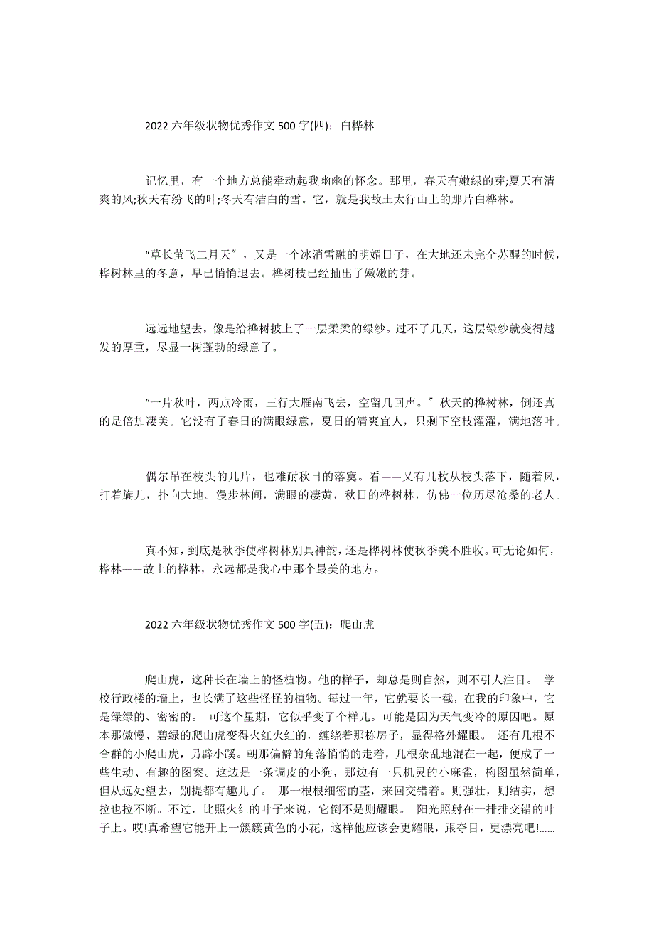 2022六年级状物优秀作文500字_第3页