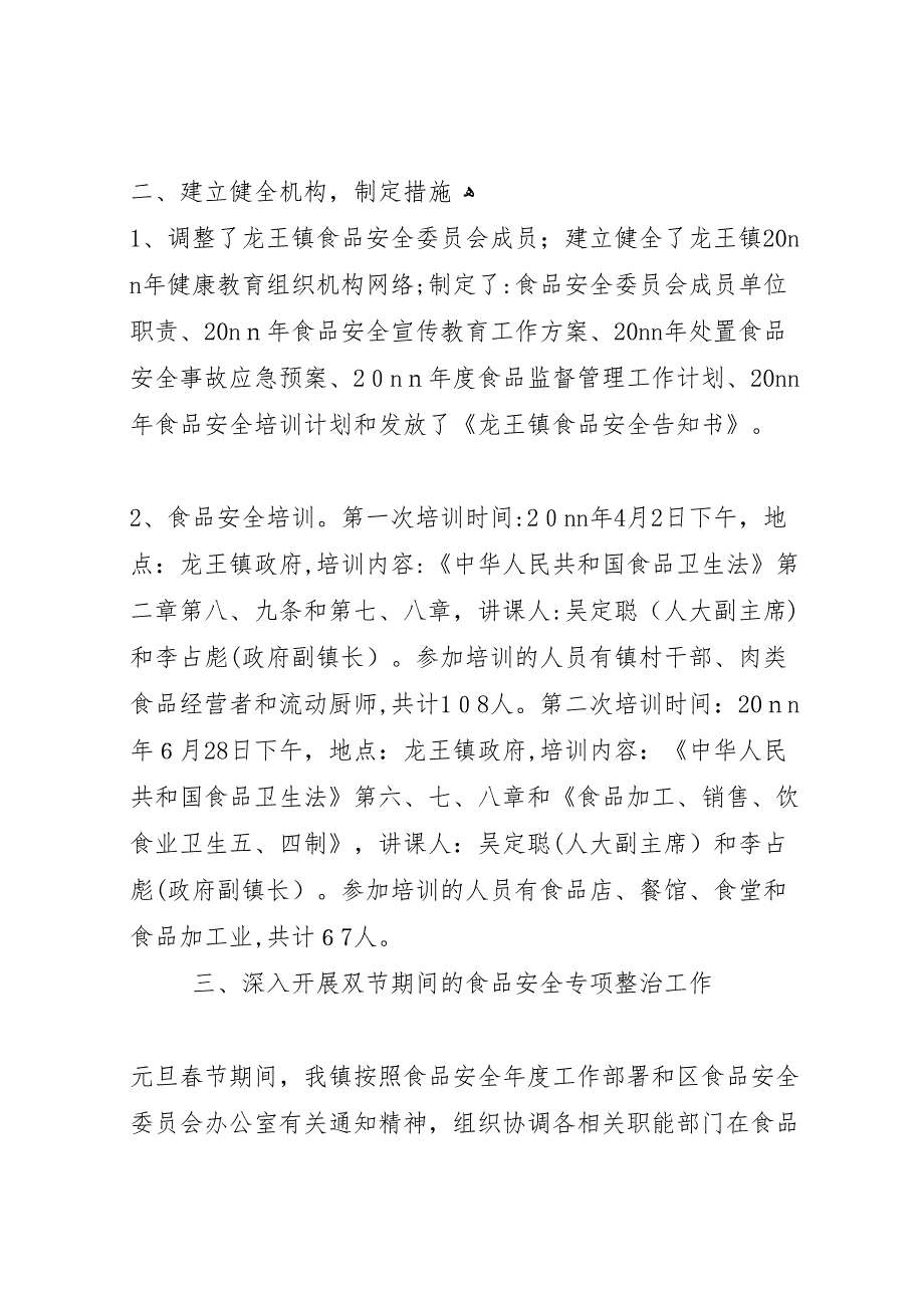 镇食品安全工作总结3篇_第2页