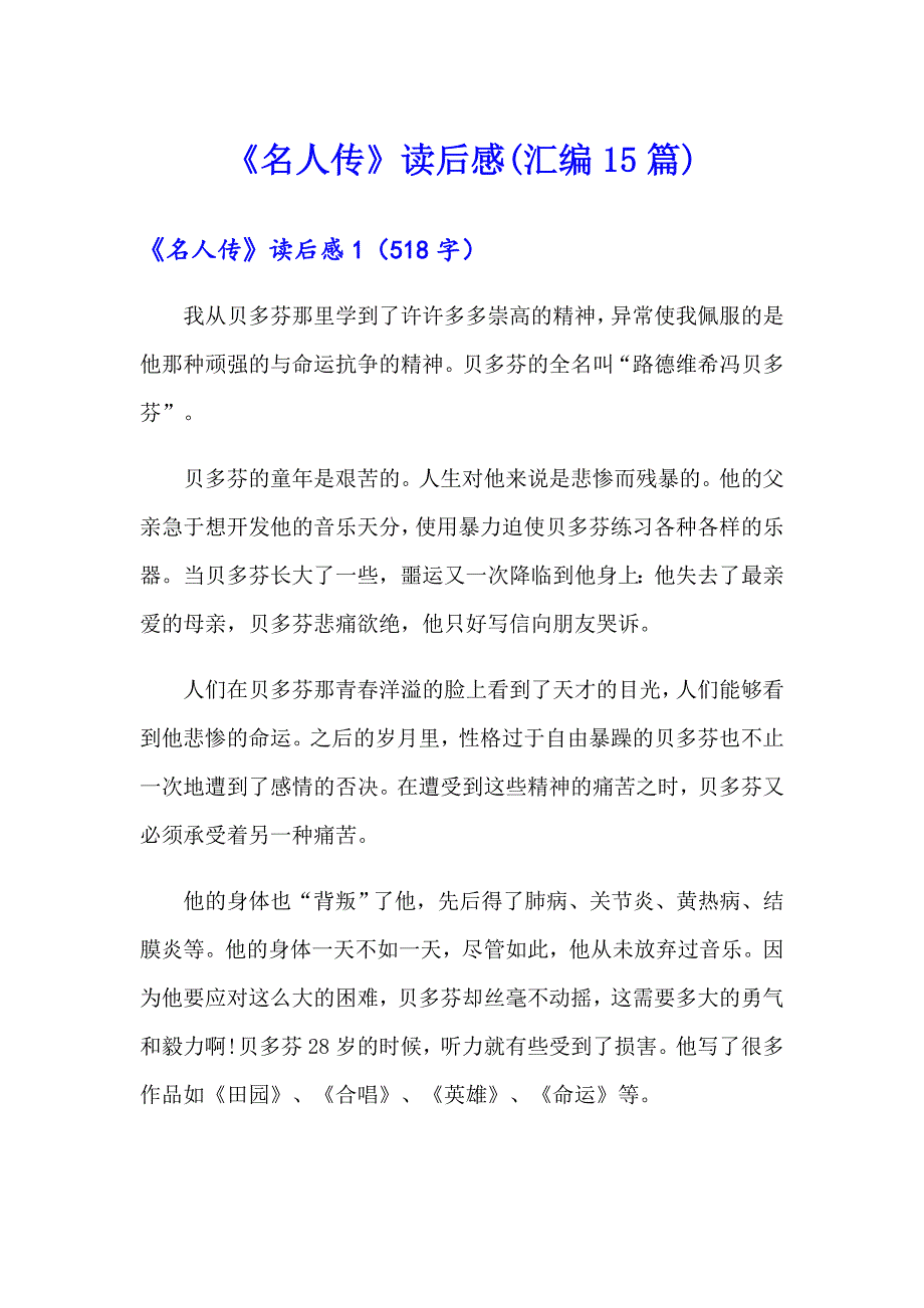 《名人传》读后感(汇编15篇)_第1页