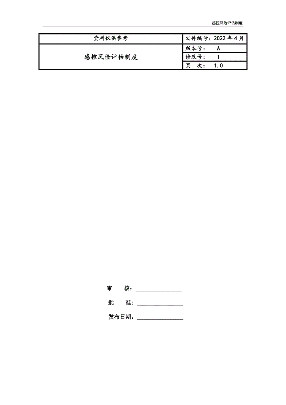 感控风险评估制度_第1页