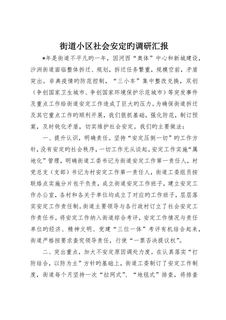 街道社区社会安定的调研报告_第1页