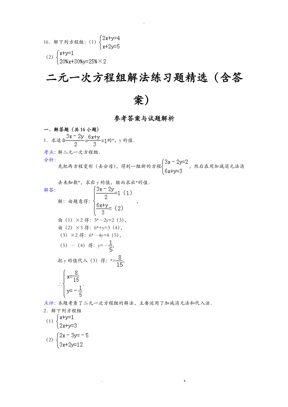 七年级下册二元一次方程计算题含答案_第3页