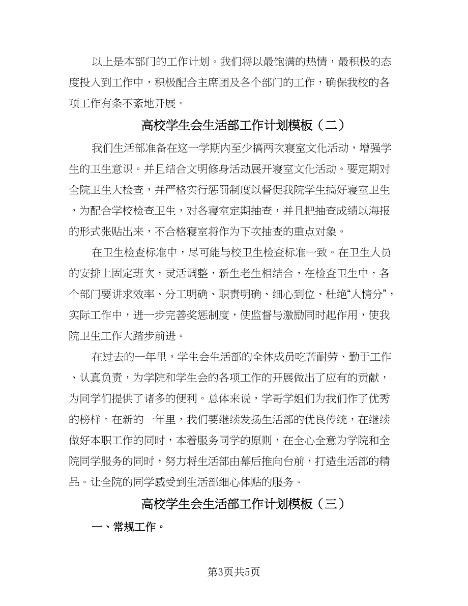 高校学生会生活部工作计划模板（三篇）.doc_第3页