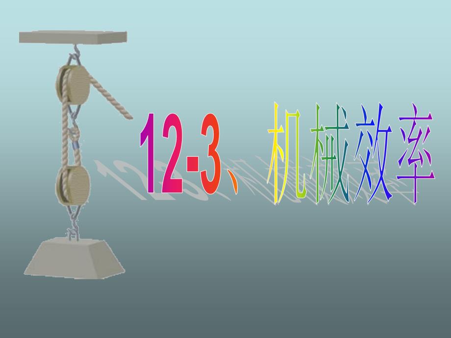 新人教版八年级物理下册第12章机械效率ppt课件3_第1页