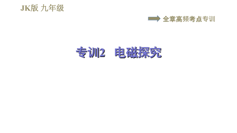 教科版九年级全一册物理习题课件 第七章 全章高频考点专训 专训2 电磁探究_第1页