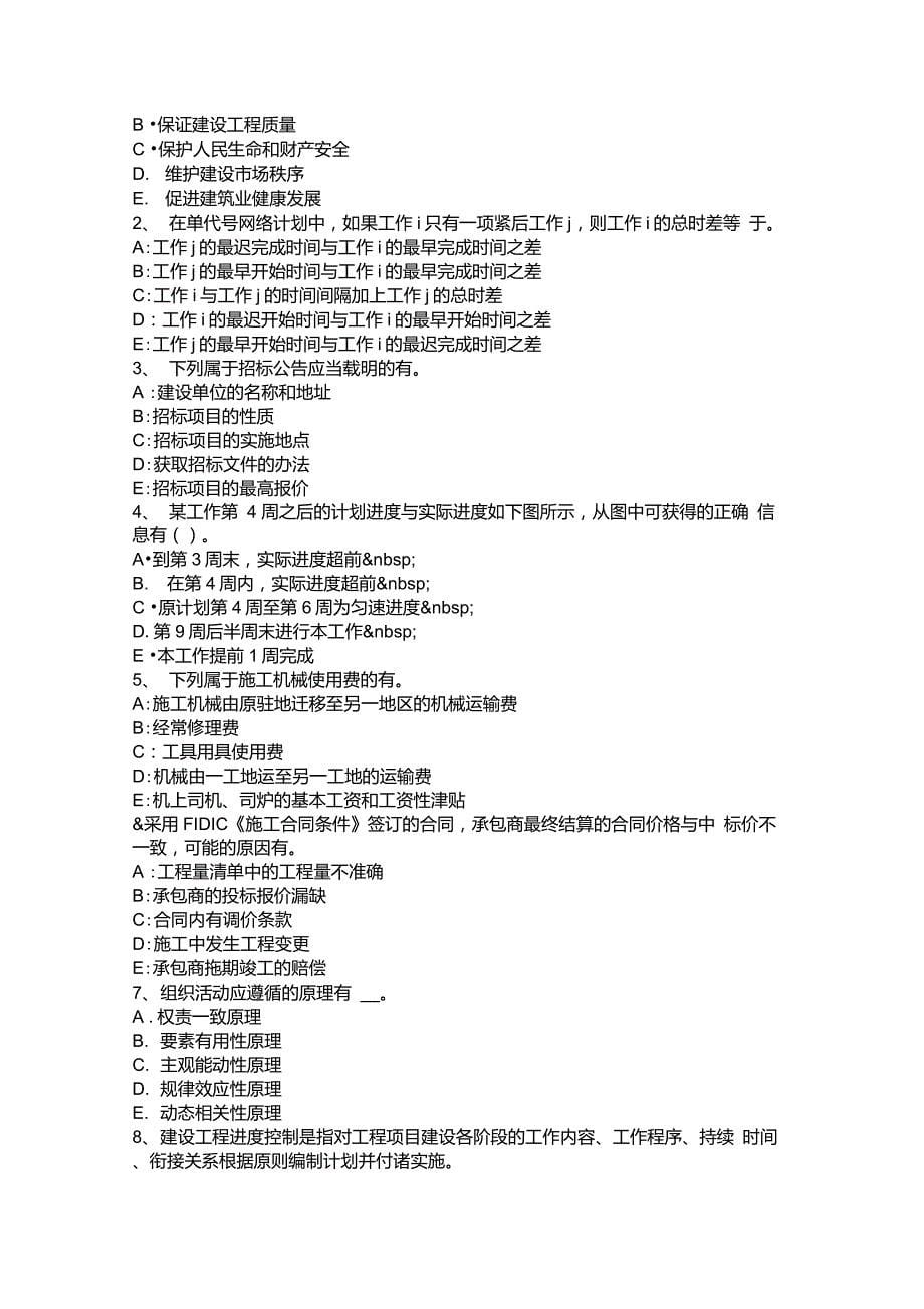 贵州上半年注册监理工程师合同管理竣工试验程序模拟试题_第5页