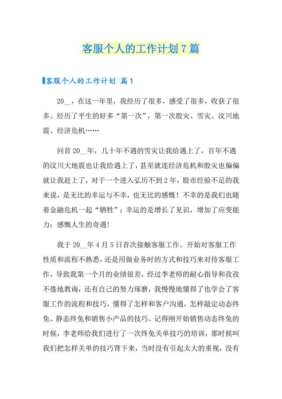 客服个人的工作计划7篇_第1页