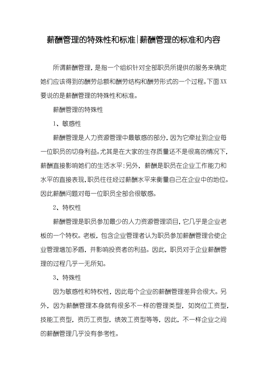 薪酬管理的特殊性和标准-薪酬管理的标准和内容_第1页