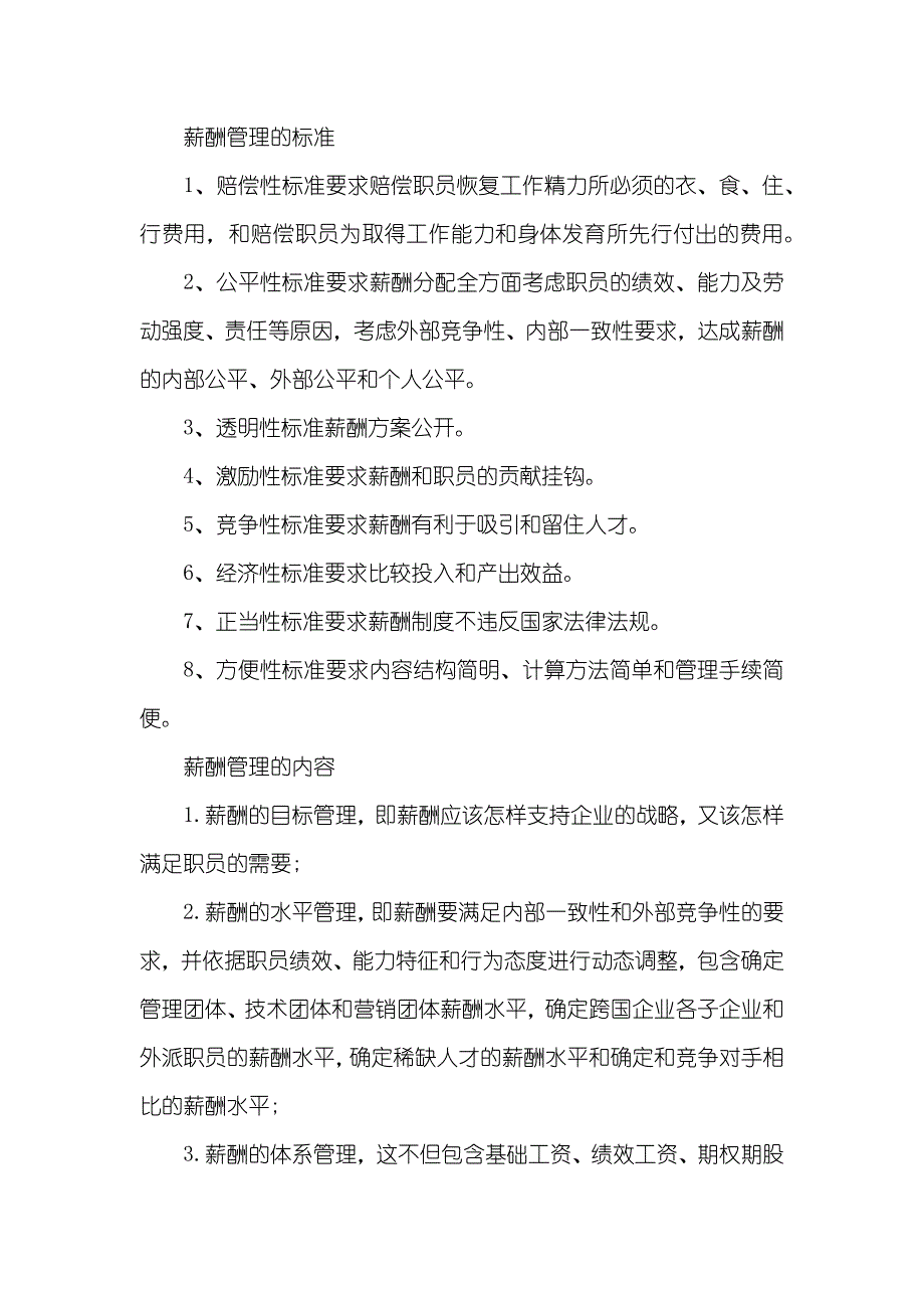 薪酬管理的特殊性和标准-薪酬管理的标准和内容_第2页