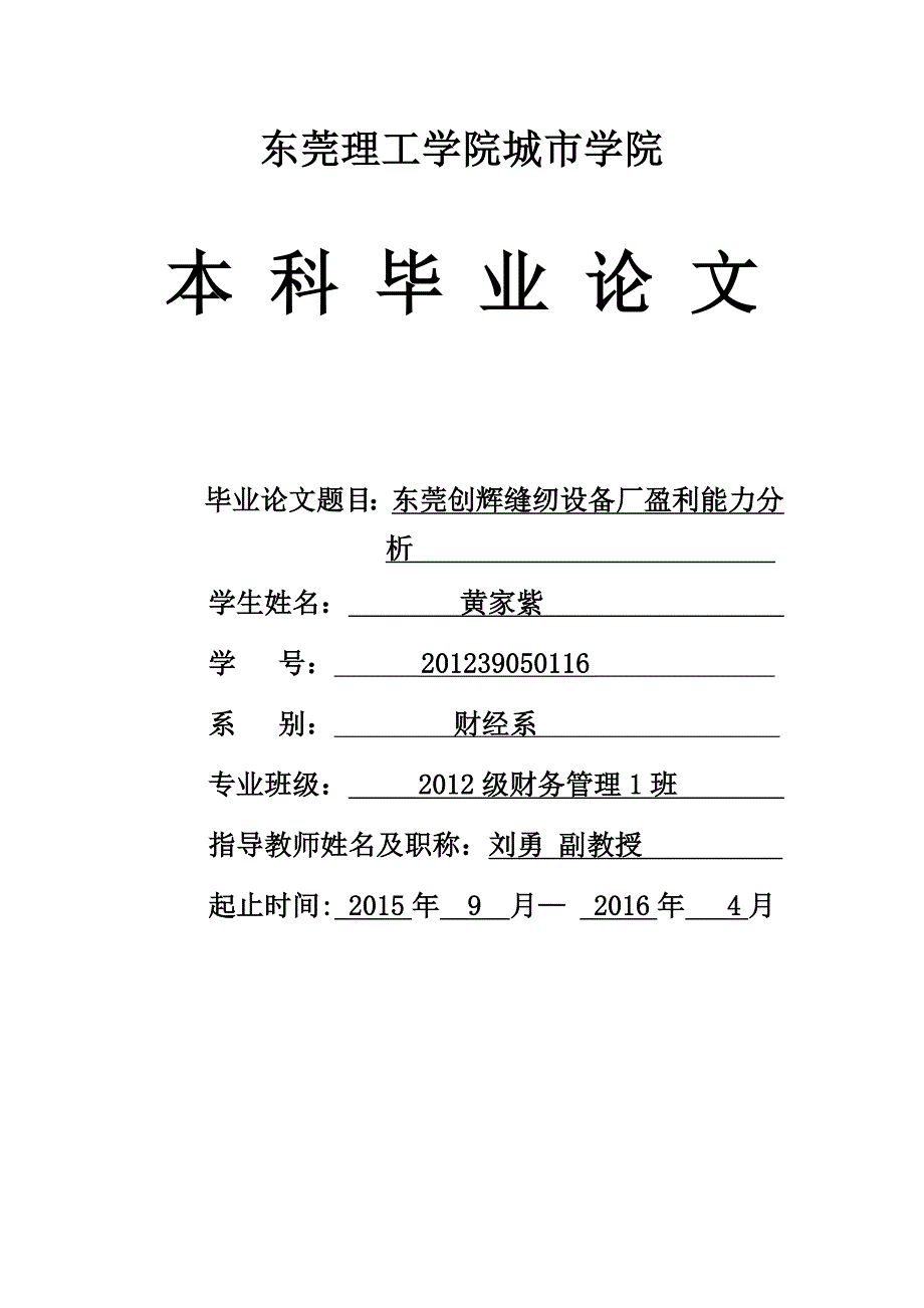 东莞创辉缝纫设备厂盈利能力分析_第1页