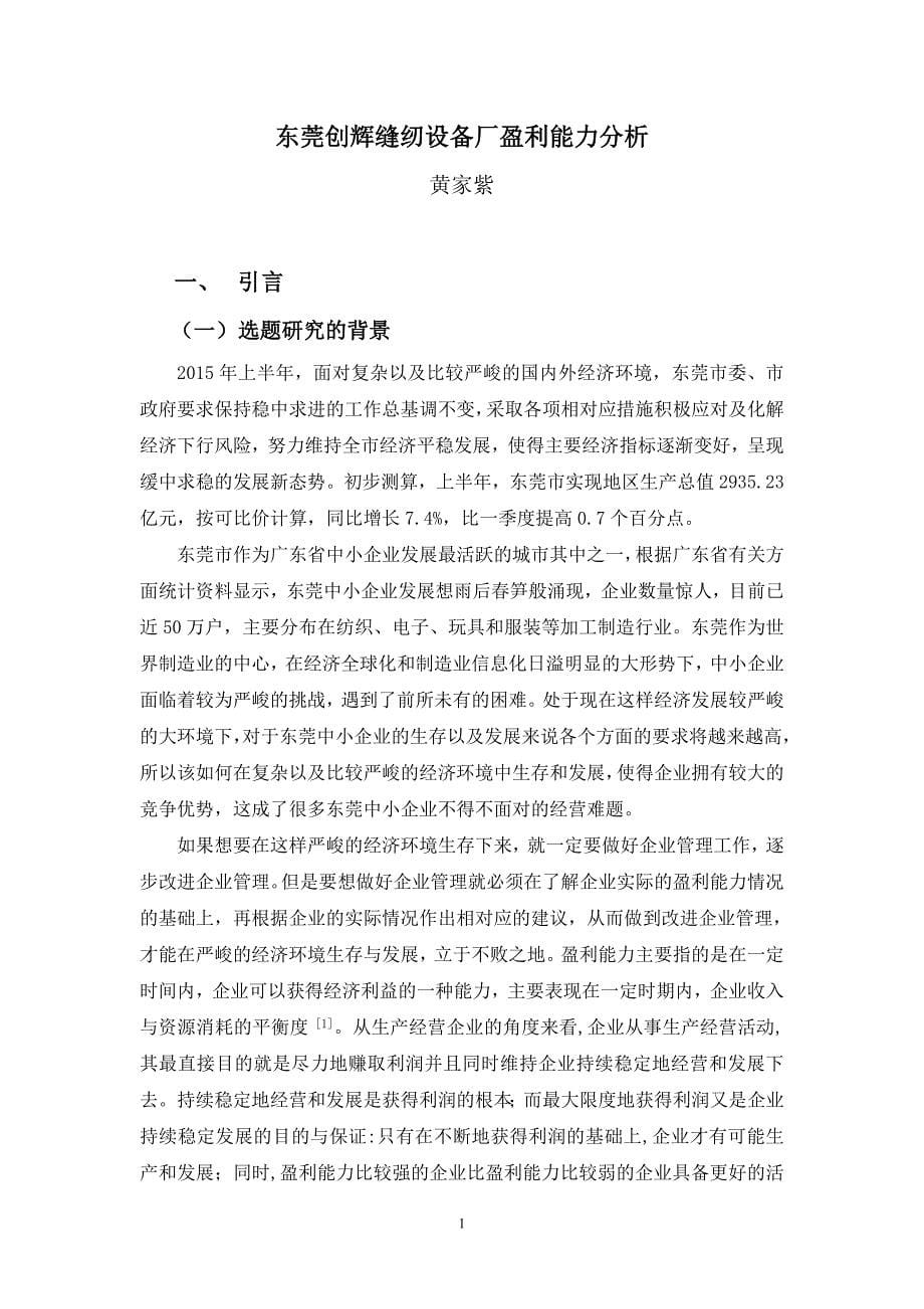 东莞创辉缝纫设备厂盈利能力分析_第5页