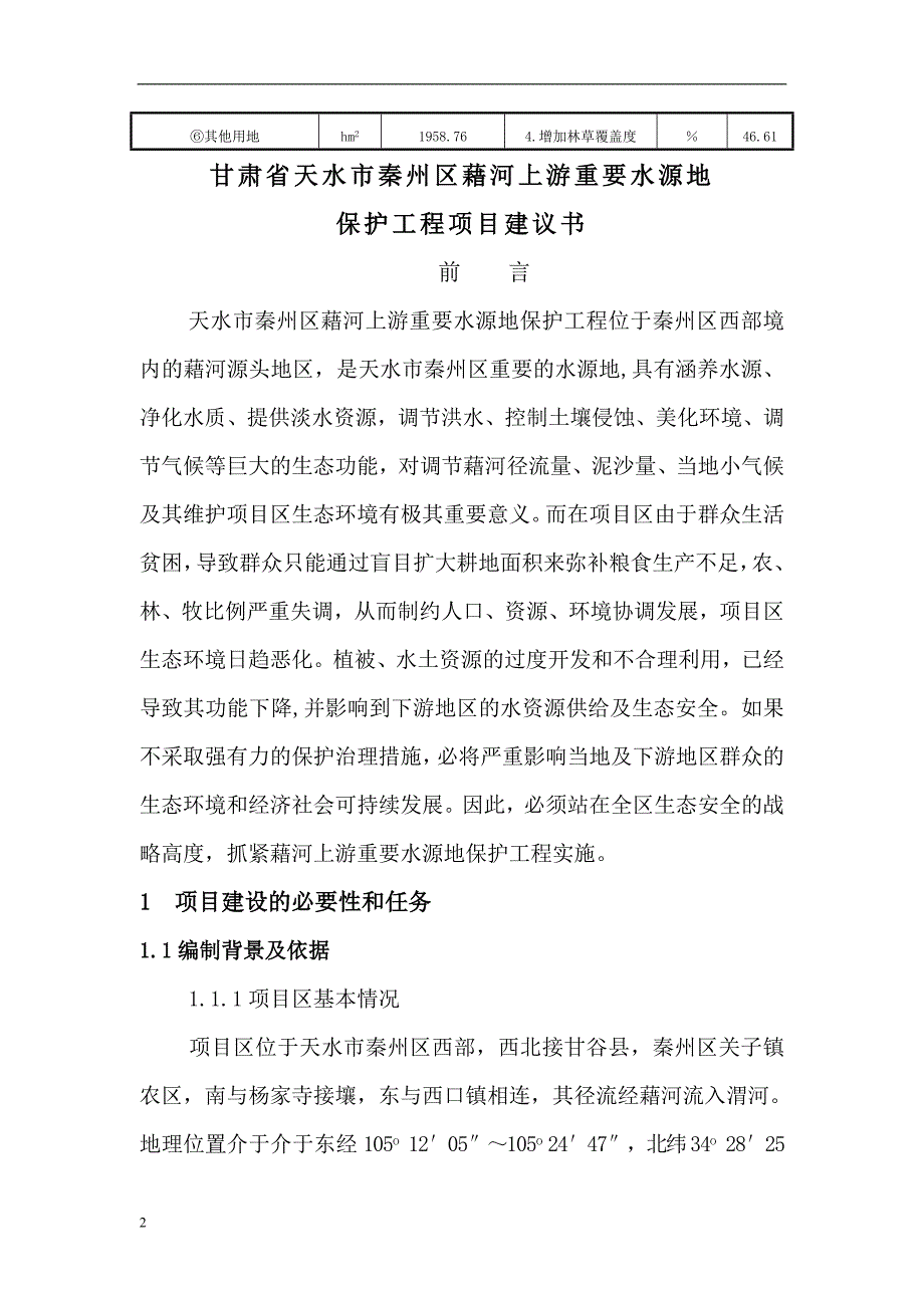 藉河上游重要水源地保护工程项目建议书_第2页