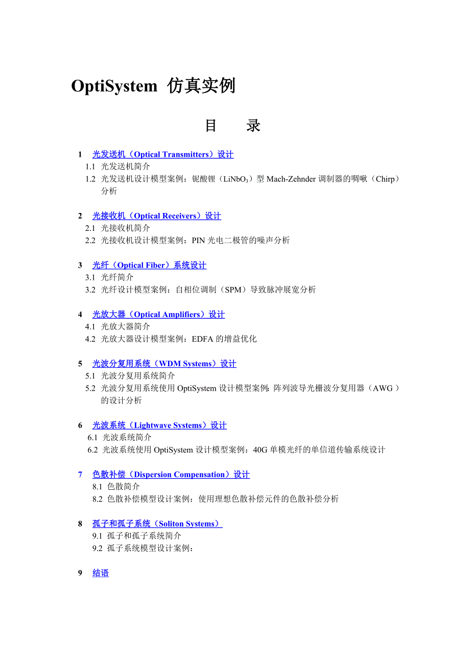 OptiSystem仿真实例.doc_第1页