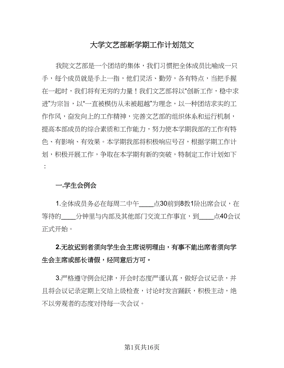 大学文艺部新学期工作计划范文（6篇）.doc_第1页