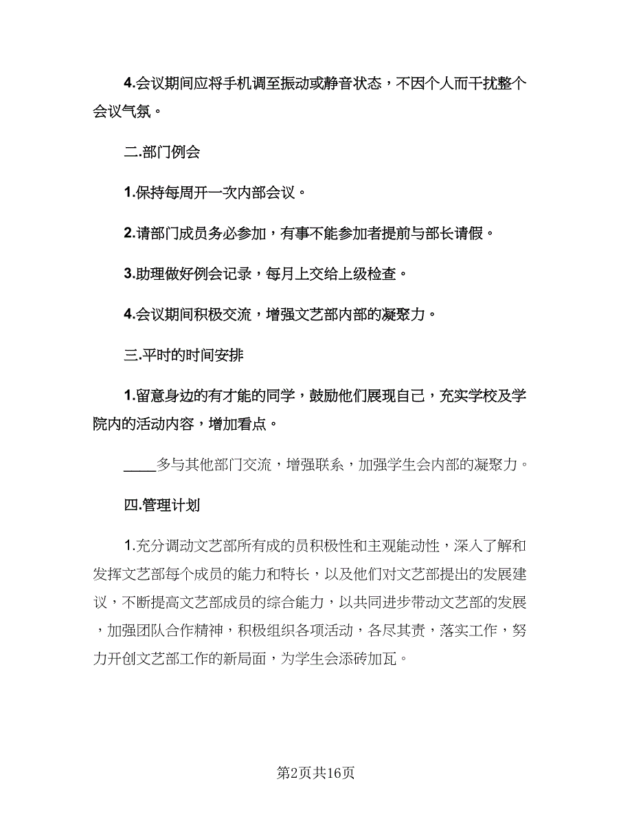 大学文艺部新学期工作计划范文（6篇）.doc_第2页