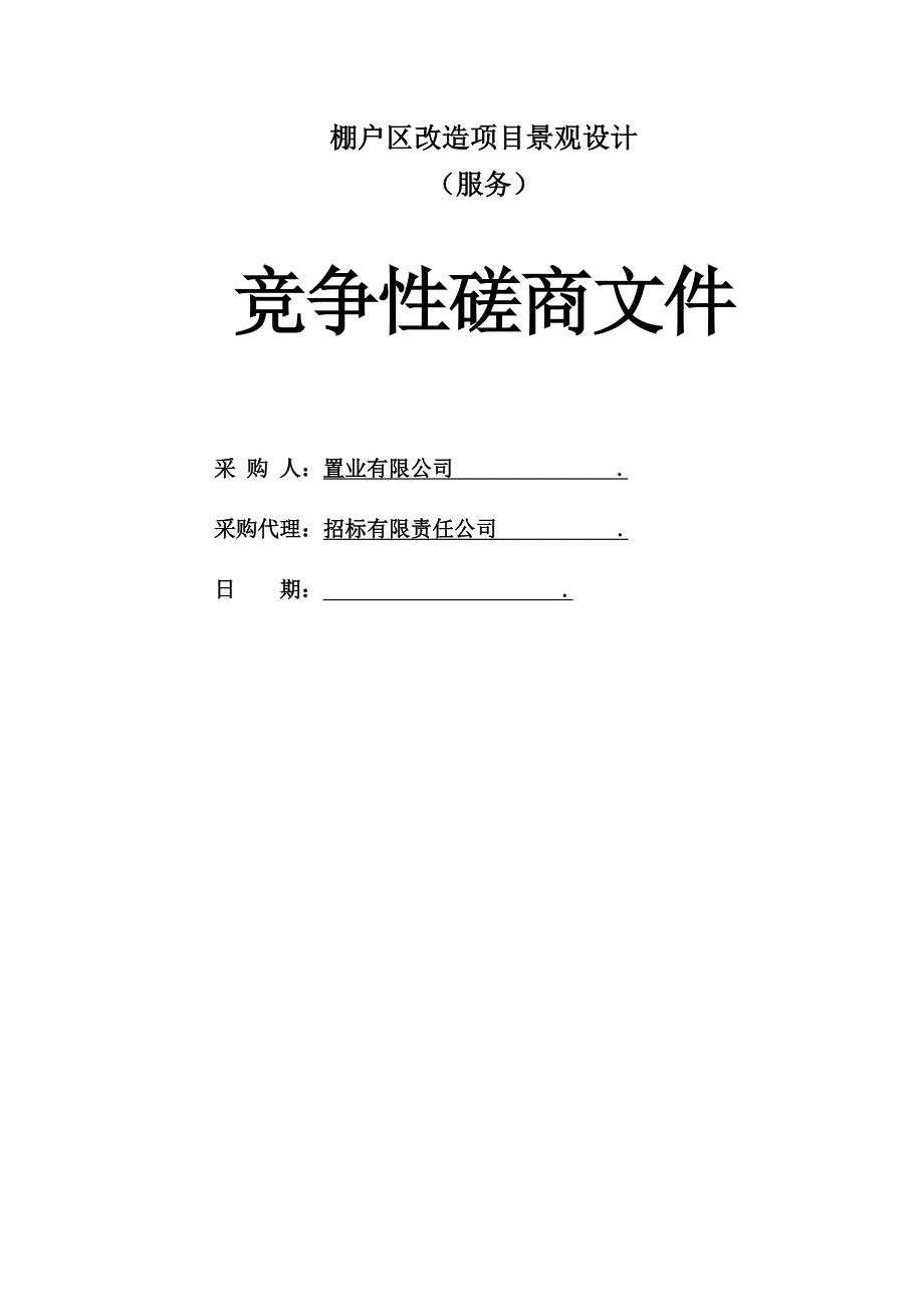 棚户区改造项目景观设计服务类竞争性磋商招标文件.doc_第1页