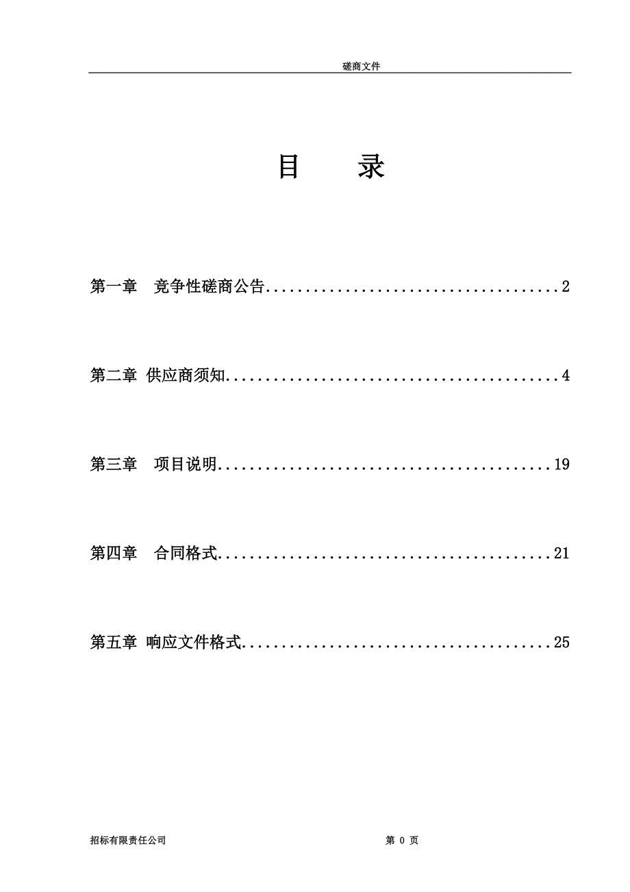 棚户区改造项目景观设计服务类竞争性磋商招标文件.doc_第2页