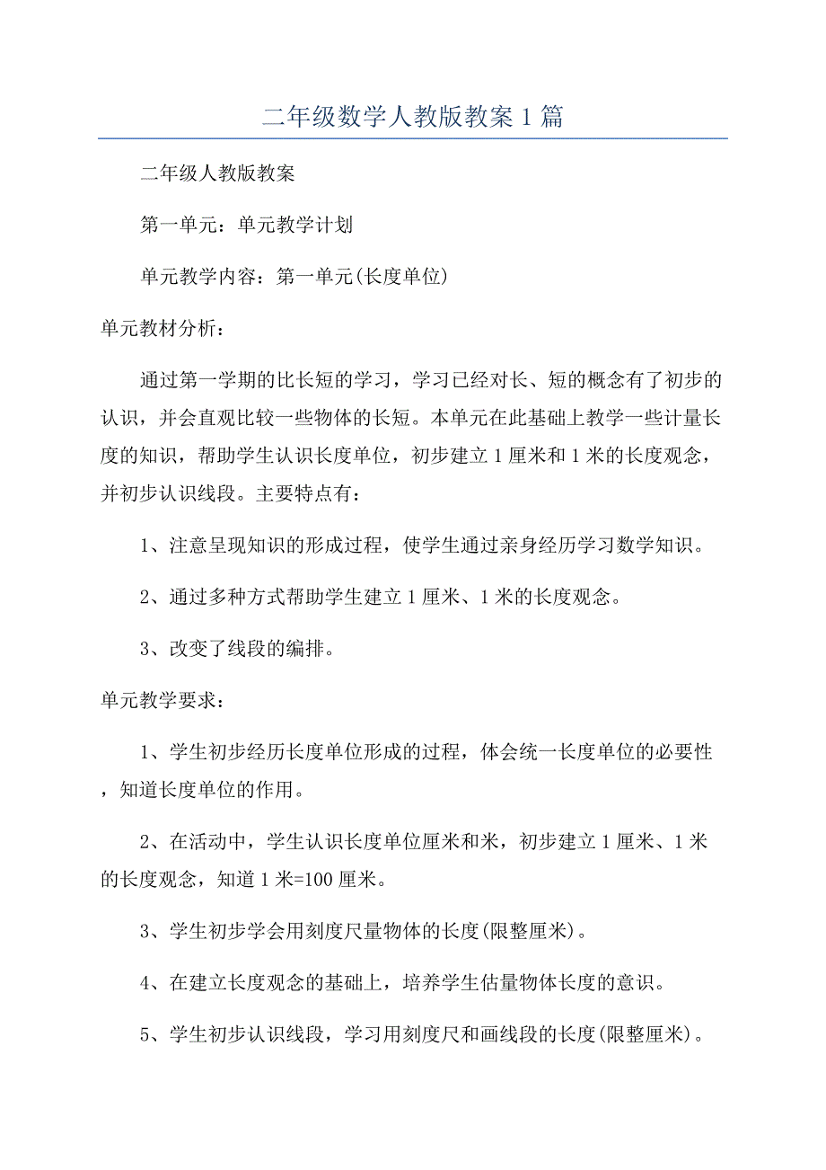 二年级数学人教版教案1篇.docx_第1页