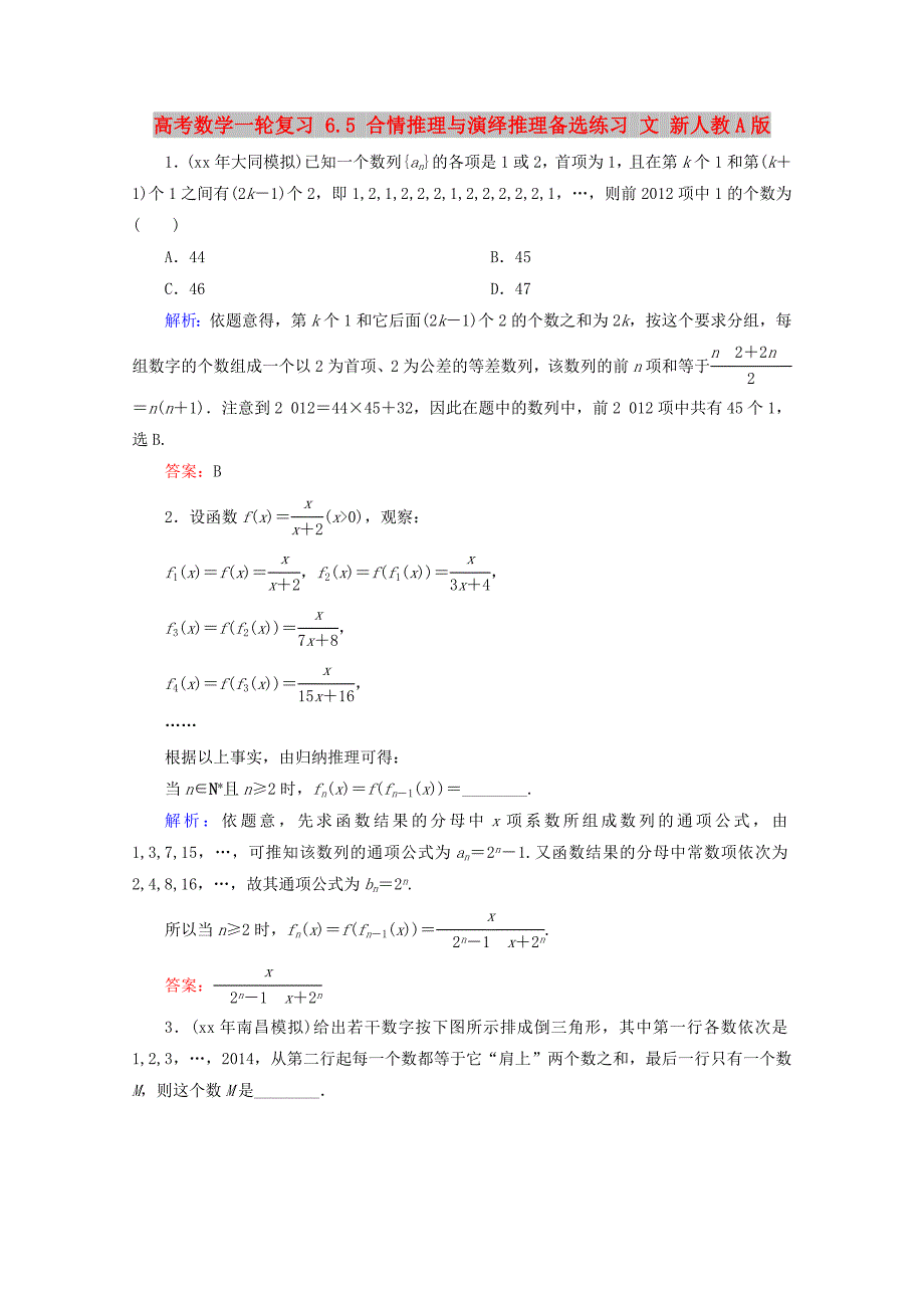 高考数学一轮复习 6.5 合情推理与演绎推理备选练习 文 新人教A版_第1页