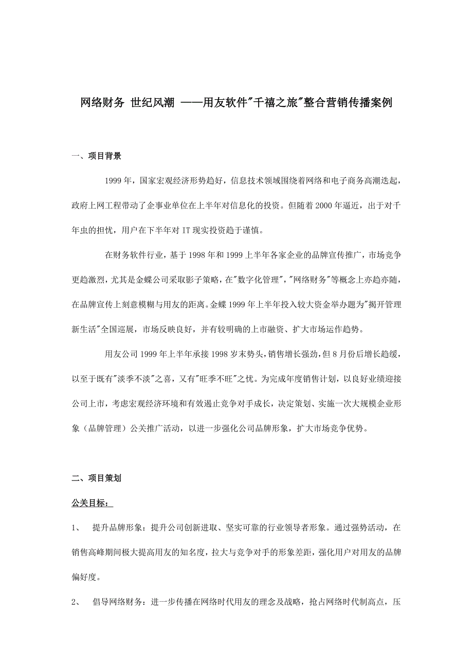 用友软件整合营销传播案例_第1页