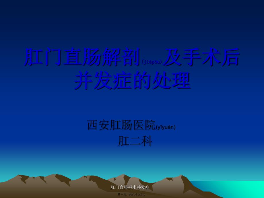 肛门直肠手术并发症课件_第1页