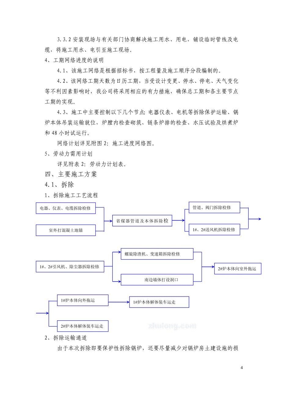 新《施工方案》青岛某热力公司锅炉拆除、安装工程施工组织设计8_第5页