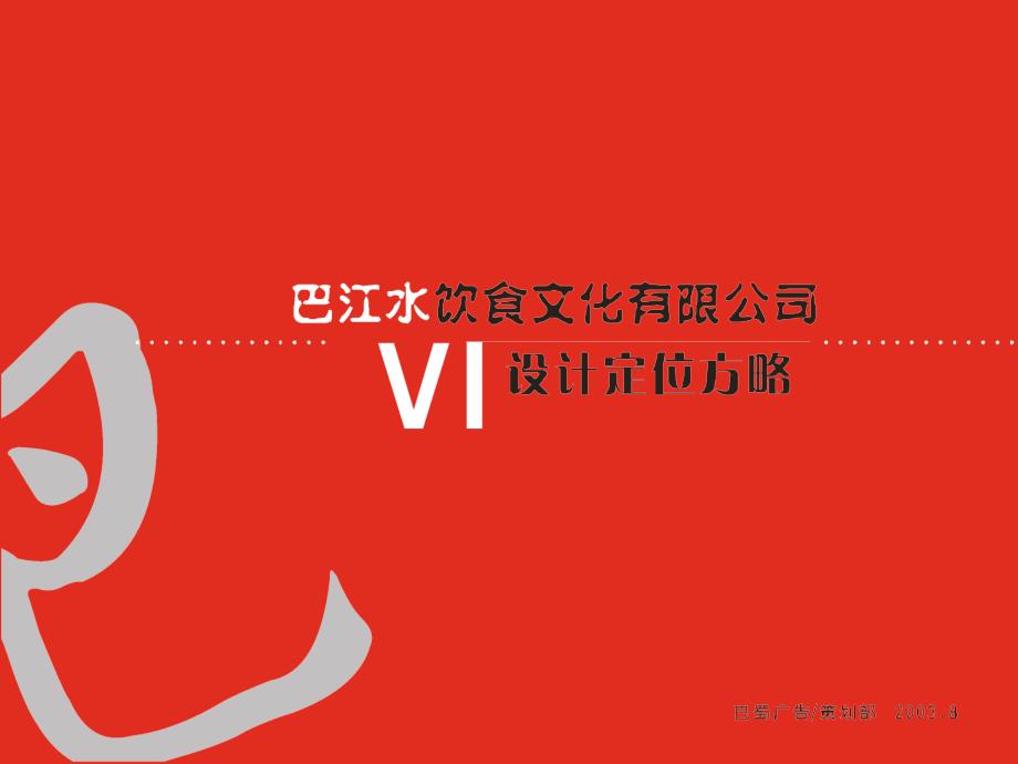 巴江水餐饮连锁店VI策略提案_第1页