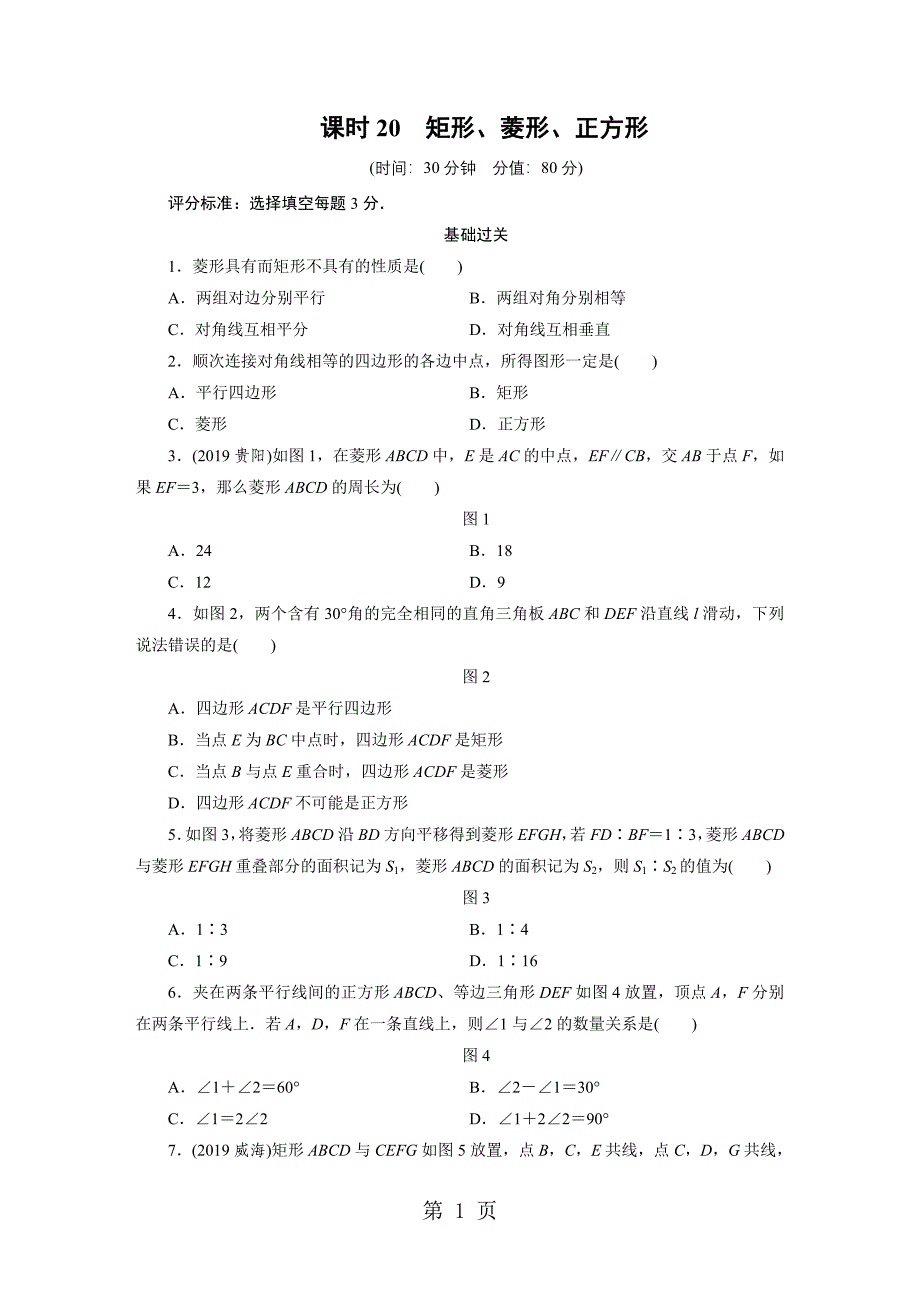 2023年课时2矩形菱形正方形 2.DOC_第1页