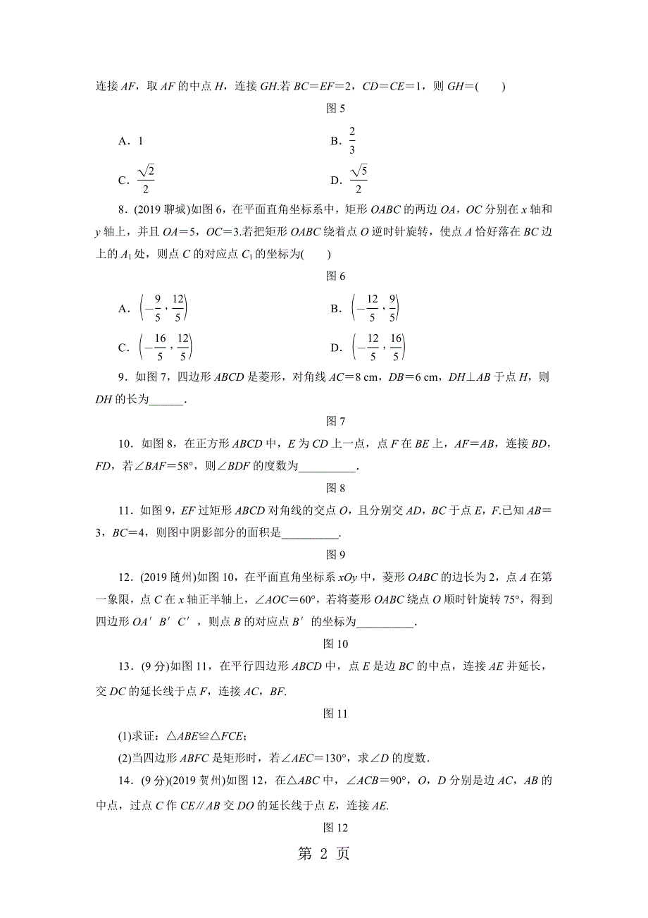 2023年课时2矩形菱形正方形 2.DOC_第2页