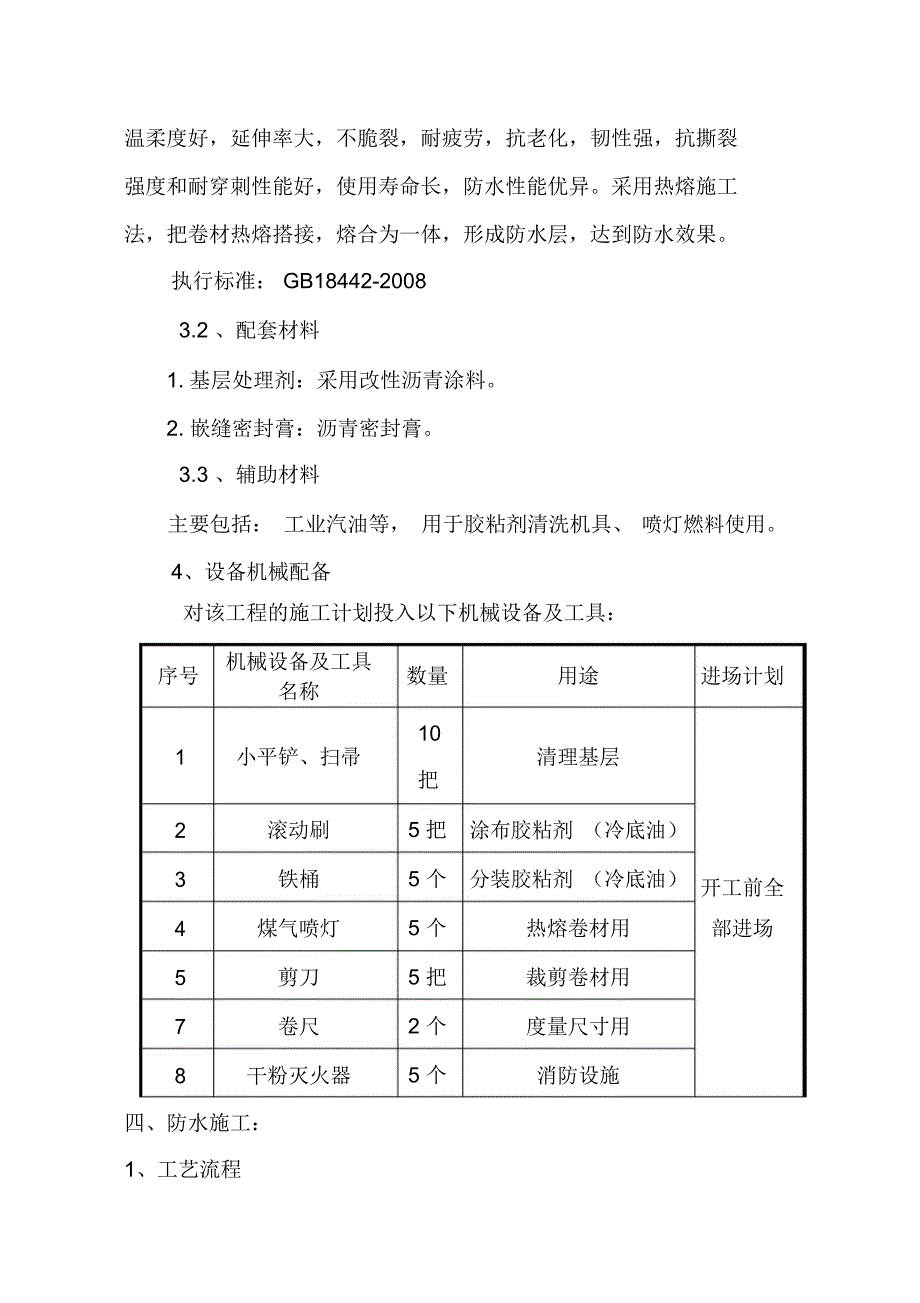 SBS屋面防水施工方案81751_第4页