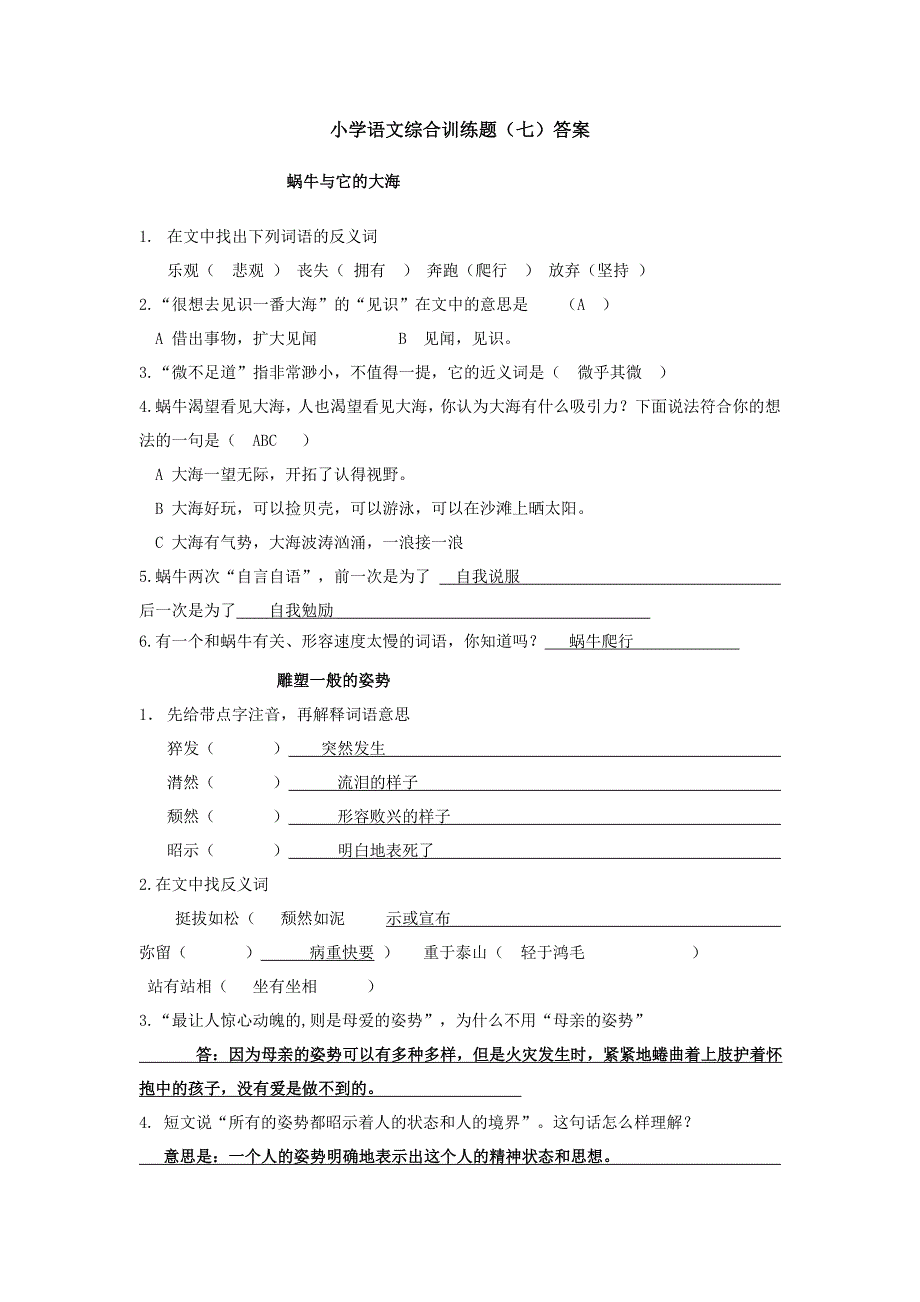 小学语文综合素质训练题七答案_第1页