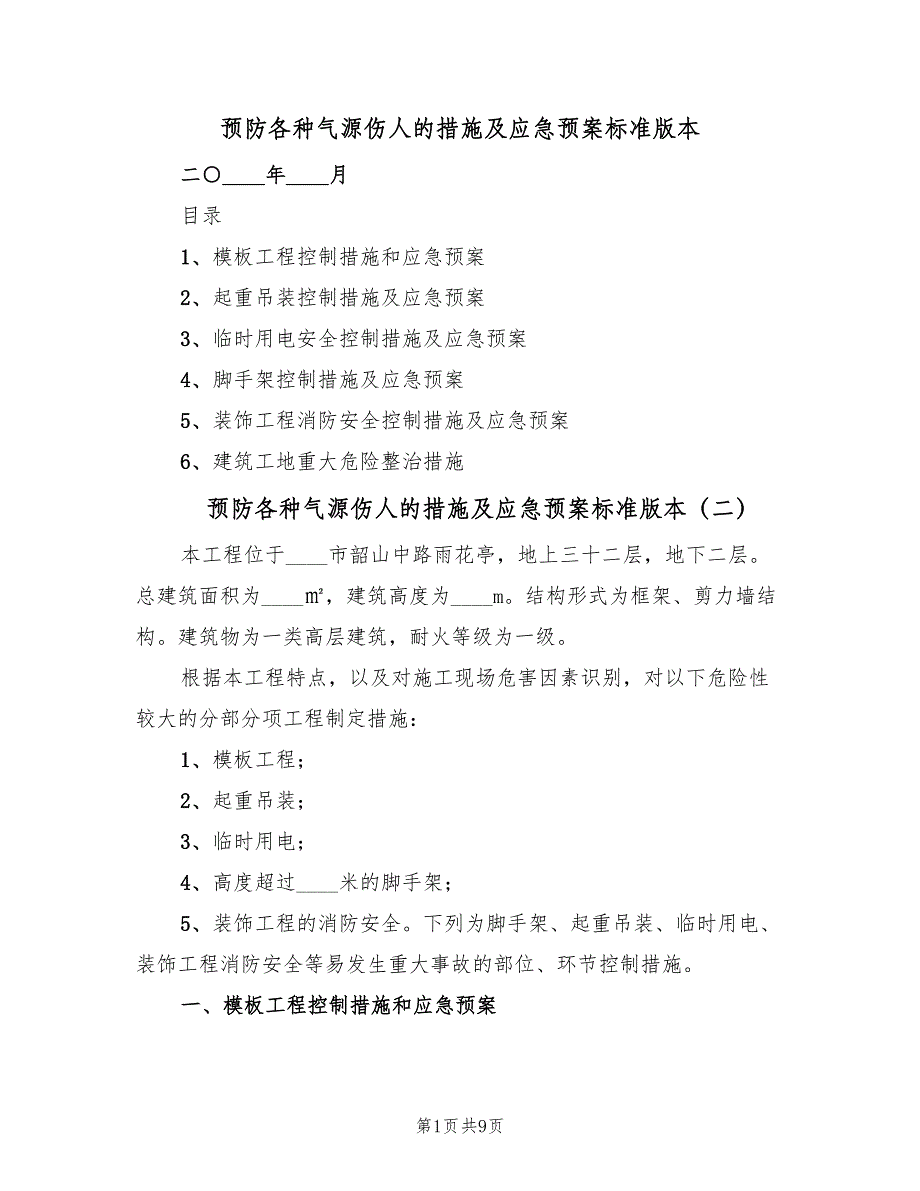 预防各种气源伤人的措施及应急预案标准版本（4篇）.doc_第1页