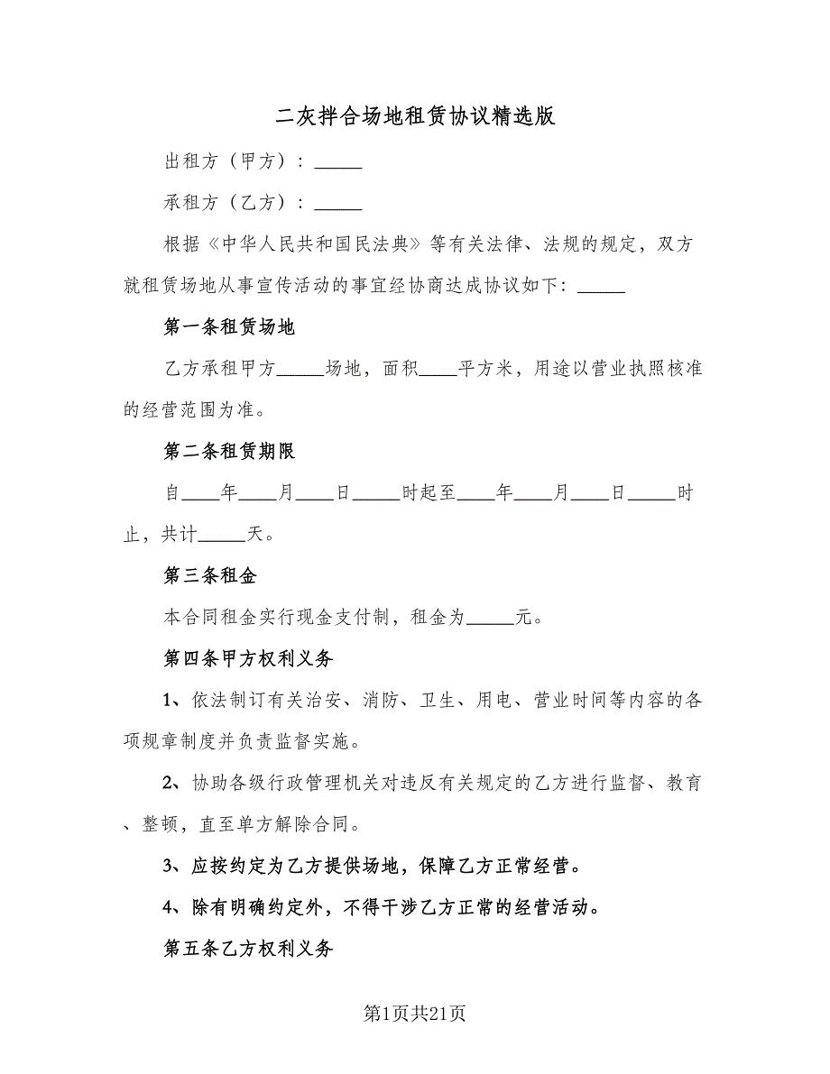 二灰拌合场地租赁协议精选版（五篇）.doc_第1页