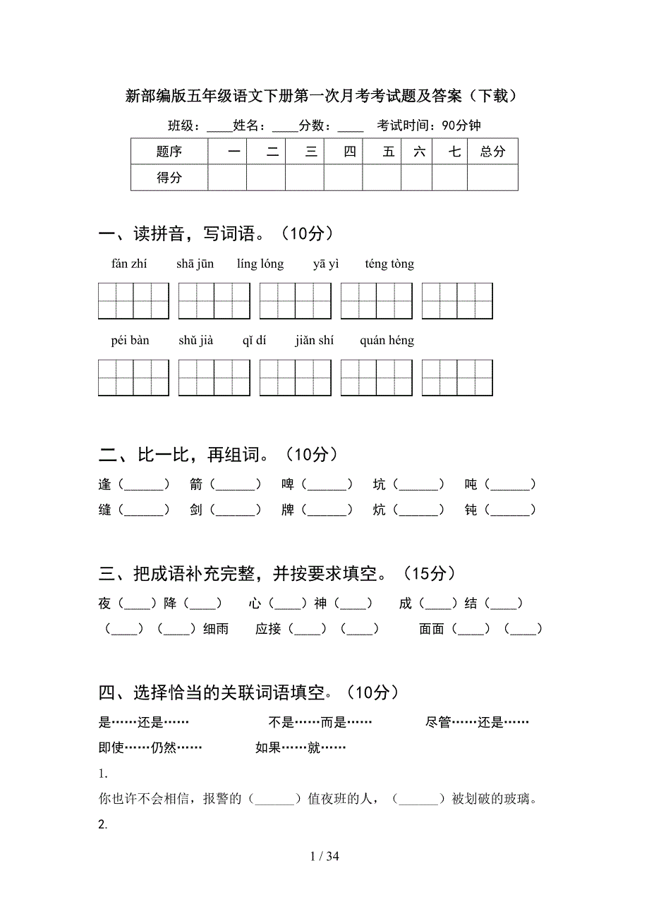 新部编版五年级语文下册第一次月考考试题及答案下载(6套).docx_第1页