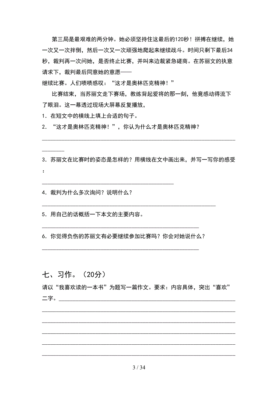 新部编版五年级语文下册第一次月考考试题及答案下载(6套).docx_第3页