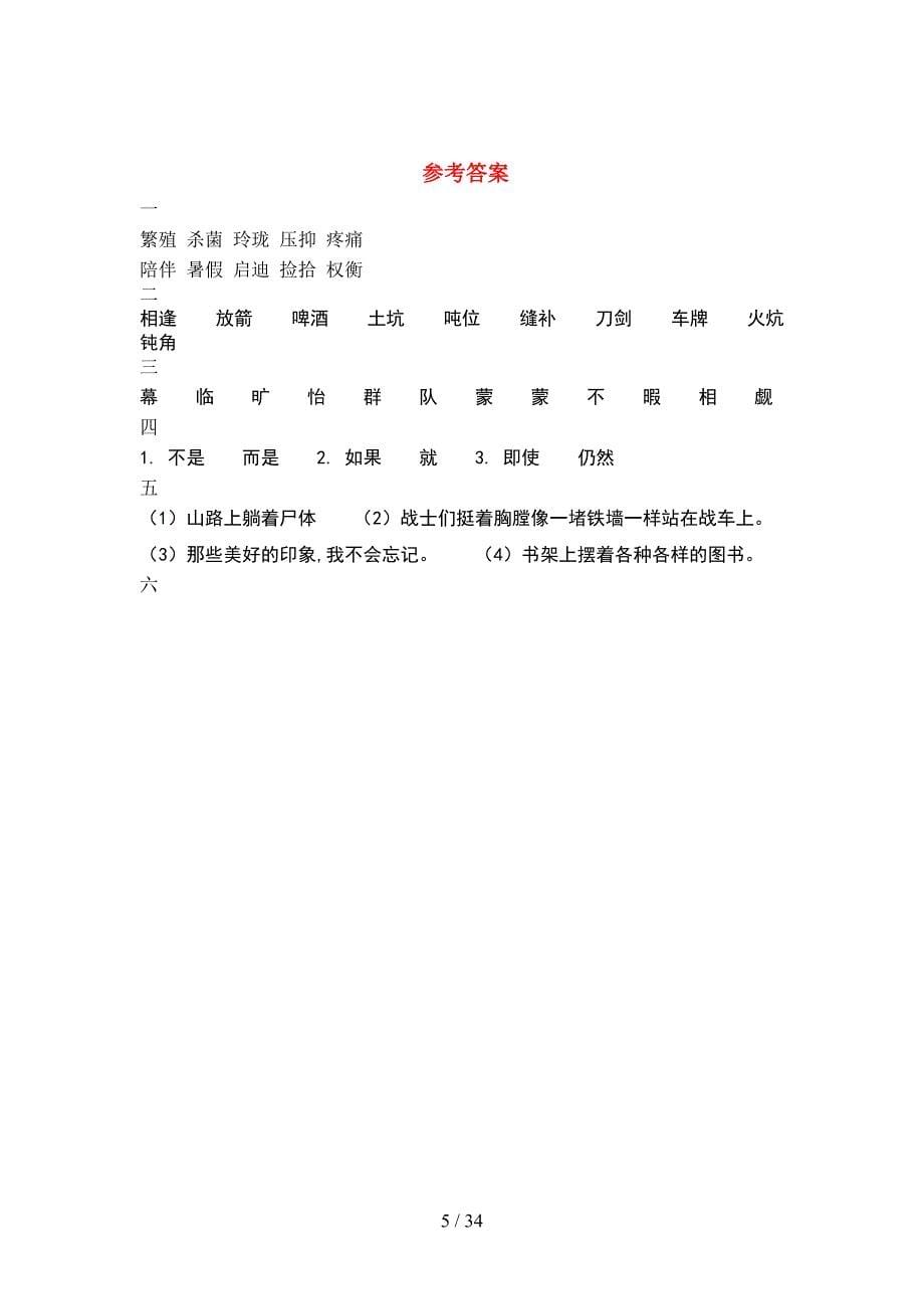 新部编版五年级语文下册第一次月考考试题及答案下载(6套).docx_第5页