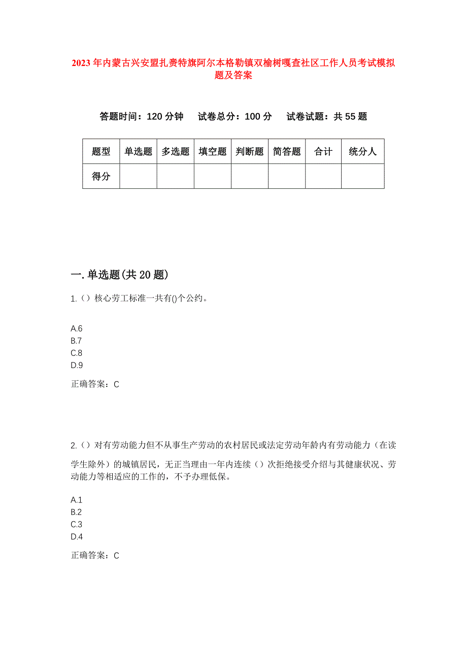 2023年内蒙古兴安盟扎赉特旗阿尔本格勒镇双榆树嘎查社区工作人员考试模拟题及答案_第1页