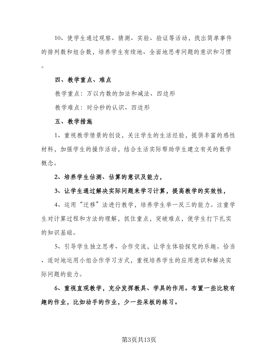 三年级数学上册教学计划范文（3篇）.doc_第3页