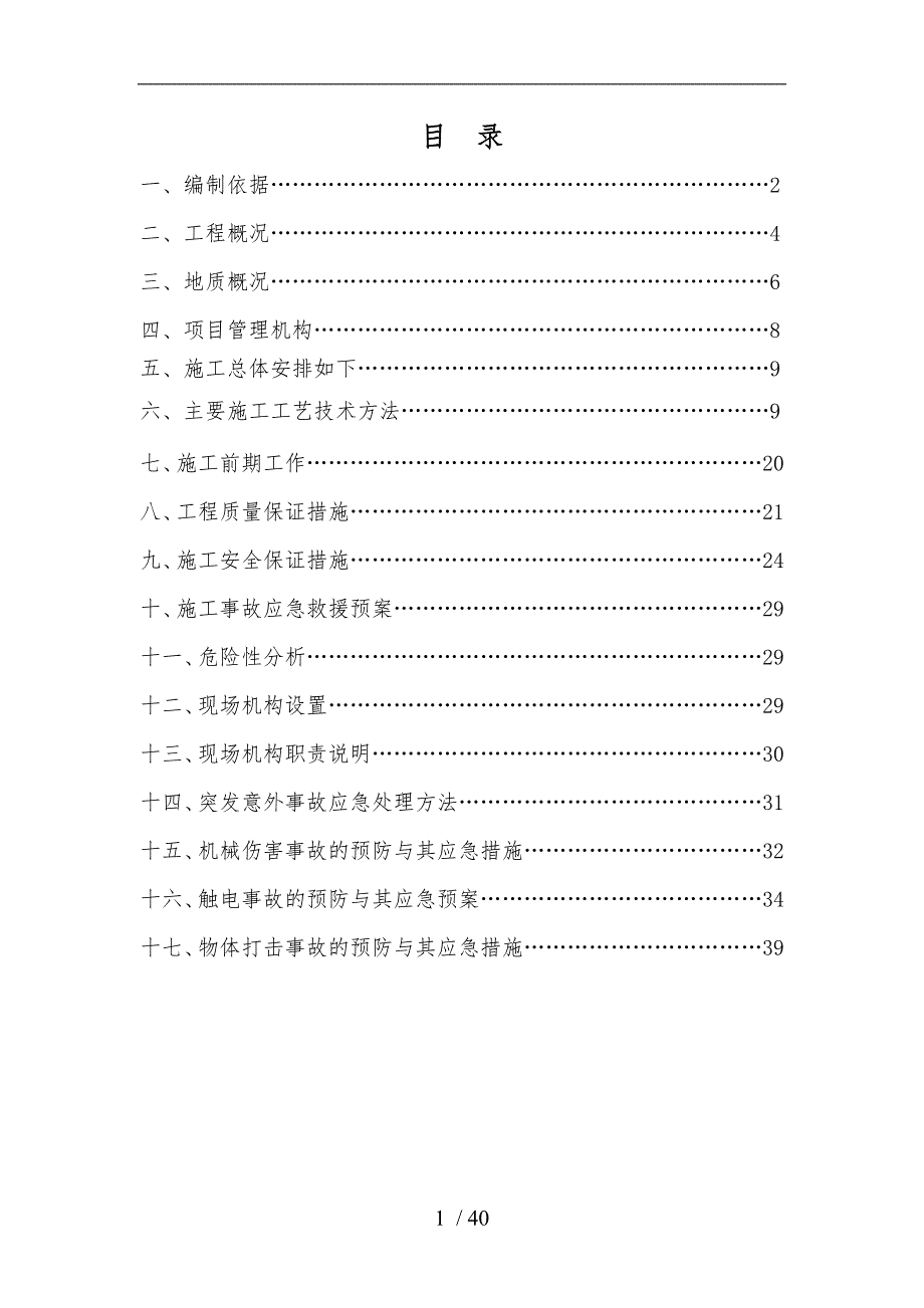 顶管工作井与接收井沉井工程施工组织设计方案_第1页