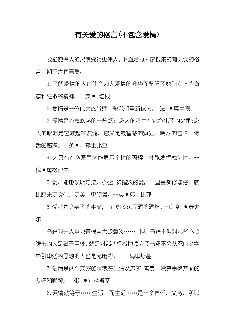 有关爱的格言(不包含爱情)_第1页
