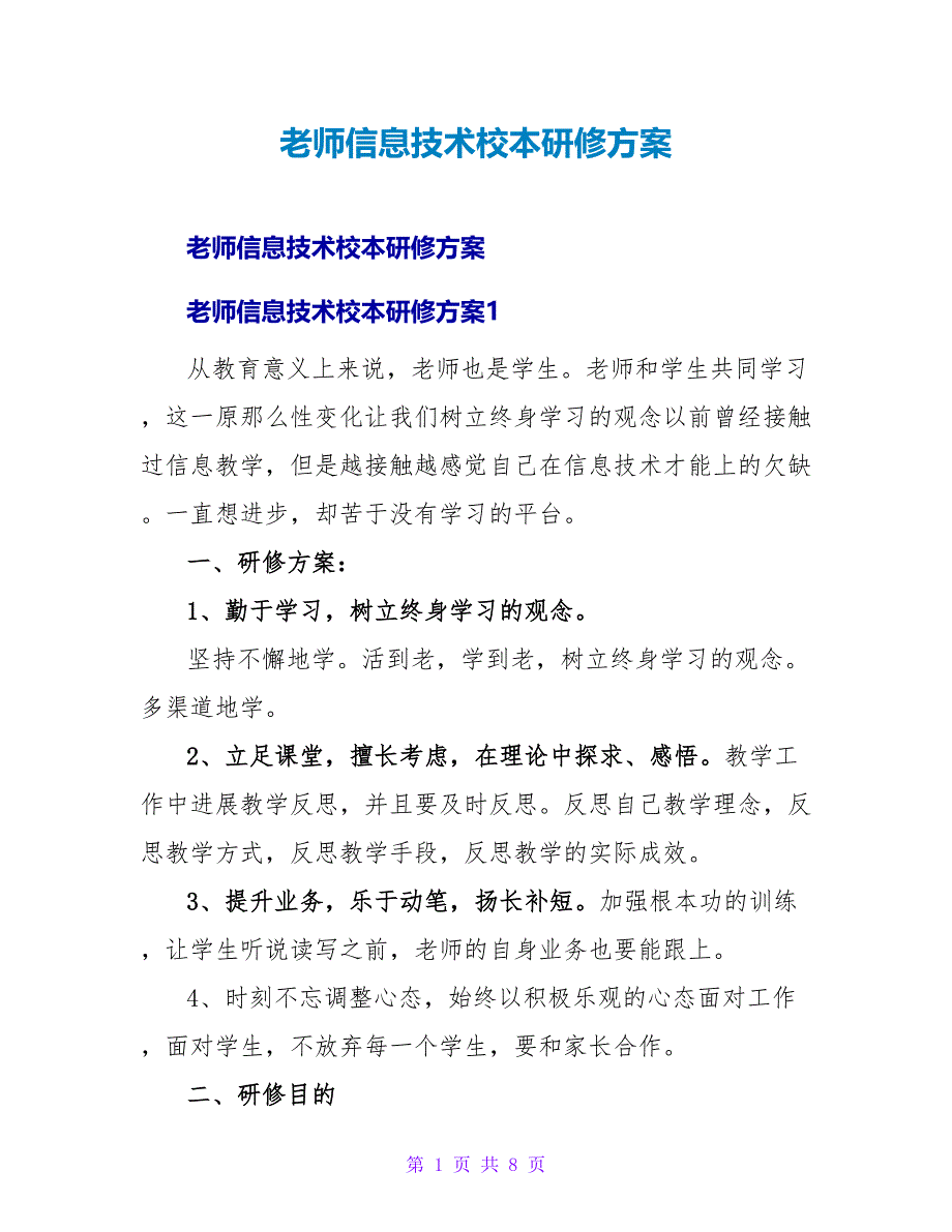 教师信息技术校本研修计划.doc_第1页