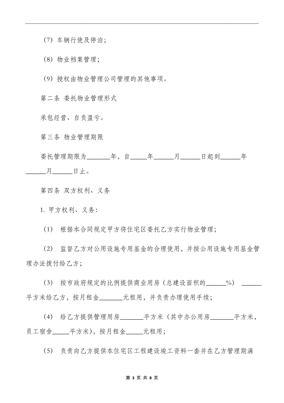 委托物业管理合同范本_第3页