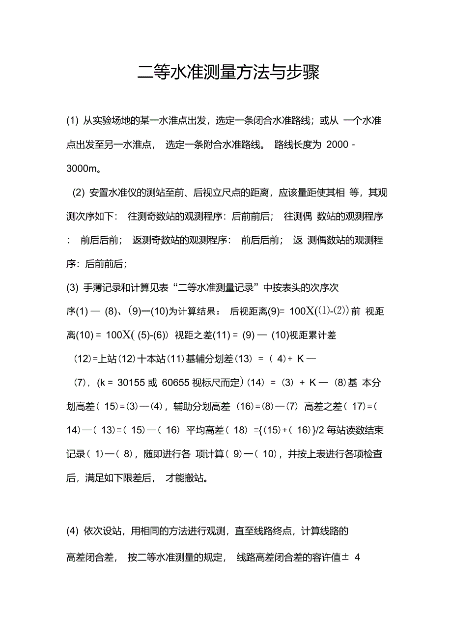 二等水准测量方法与步骤_第1页