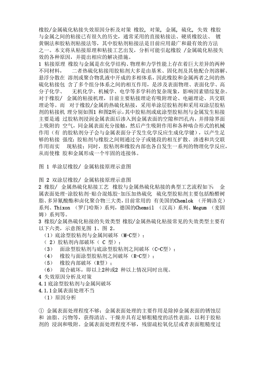 橡胶金属硫化粘接失效原因分析及对策_第1页