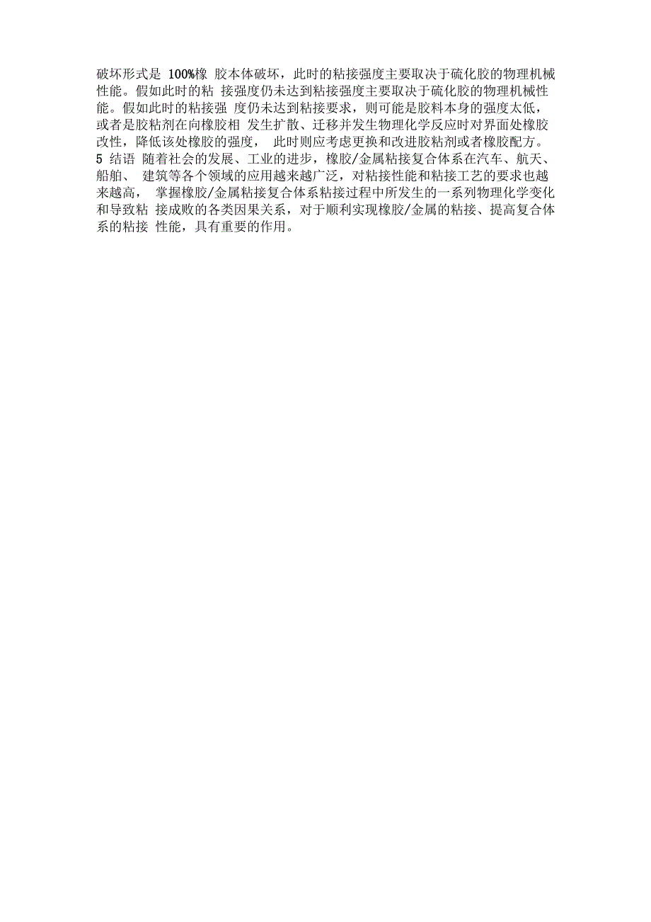 橡胶金属硫化粘接失效原因分析及对策_第4页